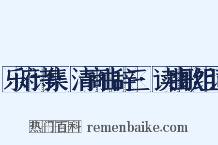 乐府诗集·清商曲辞三·读曲歌组词是什么意思的图片